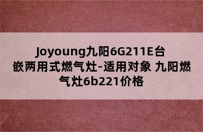 Joyoung九阳6G211E台嵌两用式燃气灶-适用对象 九阳燃气灶6b221价格